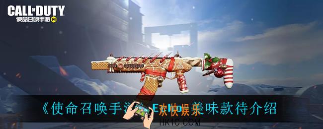 使命召唤手游Echo美味款待怎么样_Echo