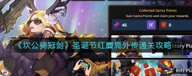 坎公骑冠剑圣诞节红麋鹿外传怎么过_圣诞节红麋鹿外传通关攻略