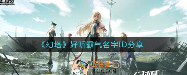 幻塔名字ID可以重复吗_好听霸气名字ID分享