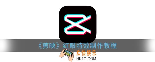 剪映红眼特效怎么弄_剪映红眼特效制作教程