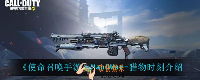 使命召唤手游ManOWar猎物时刻怎么样_ManOWar