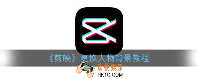 剪映怎么换人物背景_剪映app更换人物背景教程