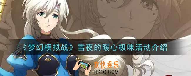 梦幻模拟战雪夜的暖心极味活动内容奖励详解_雪夜的暖心极味活动介绍