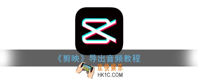 剪映怎么导出音频_剪映app导出音乐MP3教程