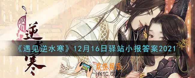 遇见逆水寒驿站小报12月16日答案攻略2021_12.16日每日一题最新四个线索2021