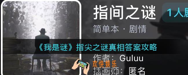 我是谜指尖之谜凶手是谁_指尖之谜真相答案攻略