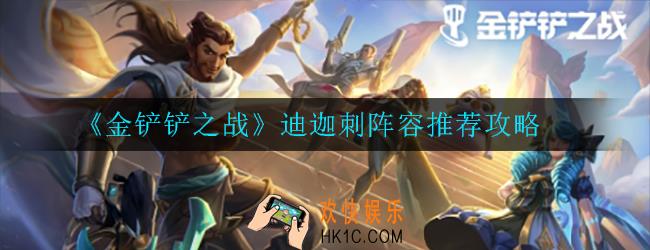 金铲铲之战迪迦刺阵容怎么搭配_迪迦刺阵容推荐攻略