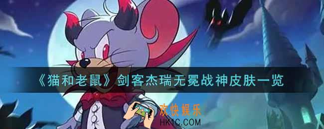 猫和老鼠剑客杰瑞无冕战神皮肤怎么样_剑客杰瑞无冕战神皮肤一览