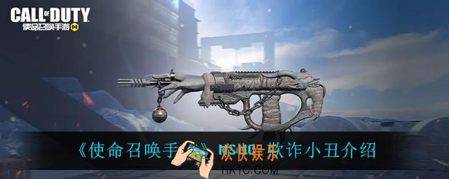 使命召唤手游MSMC欺诈小丑怎么样_MSMC