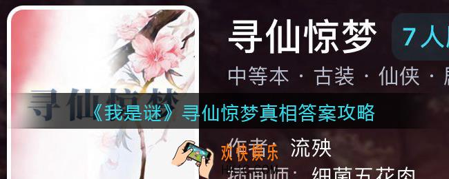 我是谜寻仙惊梦凶手是谁_寻仙惊梦真相答案攻略