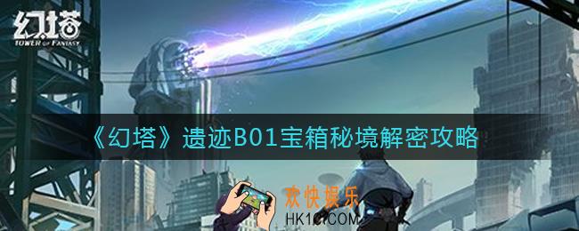 幻塔遗迹B01宝箱在哪里_遗迹B01宝箱秘境解密攻略