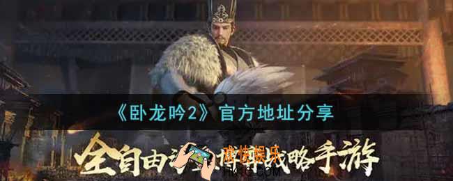 卧龙吟2官网怎么进_官方地址分享