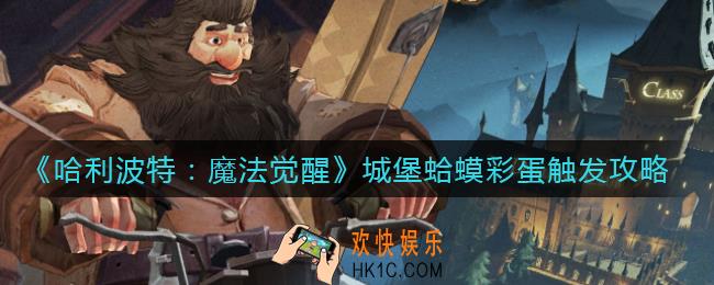 哈利波特魔法觉醒城堡蛤蟆彩蛋怎么触发_城堡蛤蟆彩蛋触发攻略
