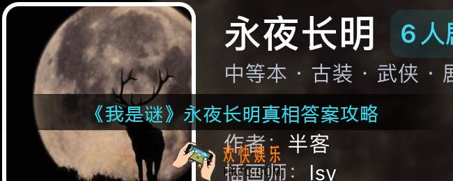我是谜永夜长明凶手是谁_永夜长明真相答案攻略