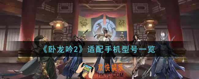 卧龙吟2手机什么配置能玩_适配手机型号一览
