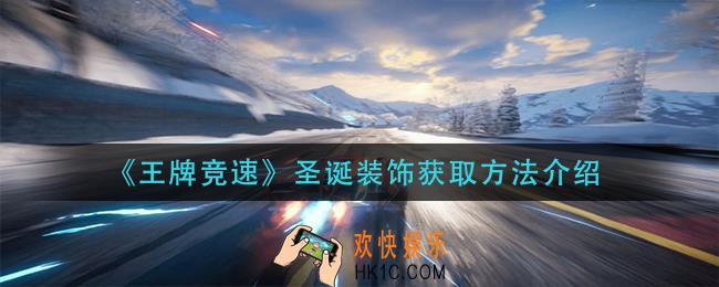 王牌竞速圣诞装饰怎么获得_圣诞装饰获取方法介绍