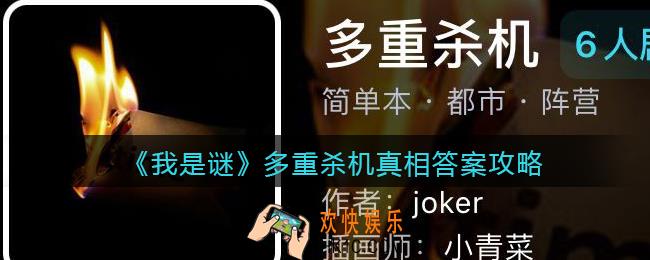 我是谜多重杀机凶手是谁_多重杀机真相答案攻略