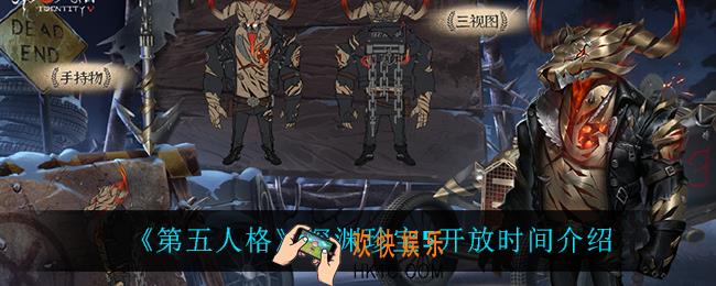 第五人格深渊珍宝5什么时候开服_深渊珍宝5开放时间介绍