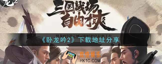 卧龙吟2手游下载_下载地址分享