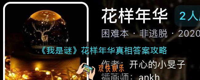 我是谜花样年华凶手是谁_花样年华真相答案攻略