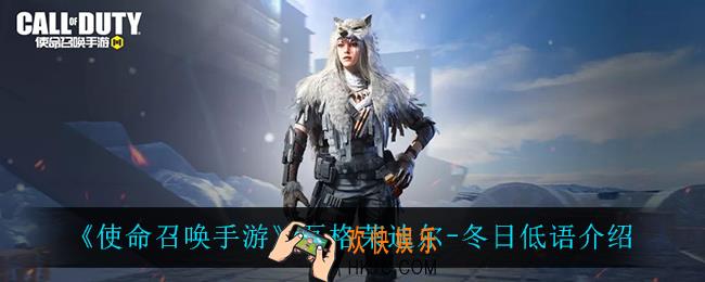 使命召唤手游瓦格茉迪尔冬日低语怎么样_瓦格茉迪尔