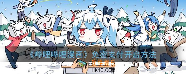 哔哩哔哩漫画怎么开免密支付_免密支付开启方法