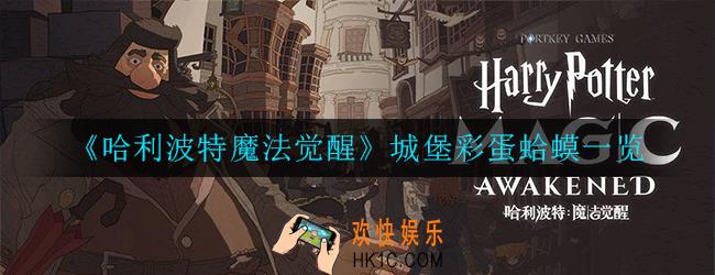 哈利波特魔法觉醒蛤蟆彩蛋怎么做_城堡彩蛋蛤蟆一览