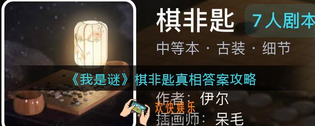 我是谜棋非匙凶手是谁_棋非匙真相答案攻略