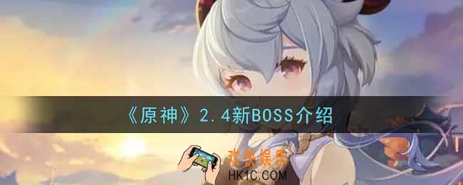 原神2.4版本新BOSS怎么样_2.4新BOSS介绍