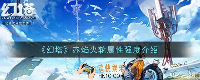 幻塔手游赤焰火轮怎么样_赤焰火轮属性强度介绍