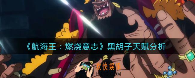 航海王燃烧意志黑胡子怎么样_黑胡子天赋分析