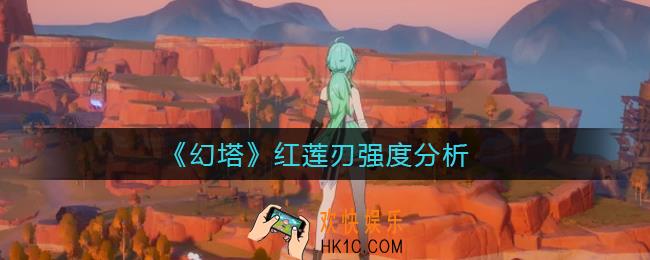 幻塔红莲刃怎么样_红莲刃强度分析