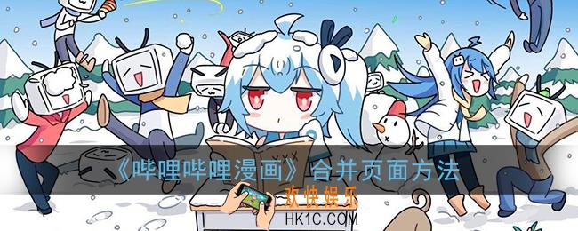 哔哩哔哩漫画怎么合并两页为一页_合并页面方法