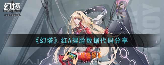 幻塔手游红A捏脸数据代码是什么_红A捏脸数据代码分享