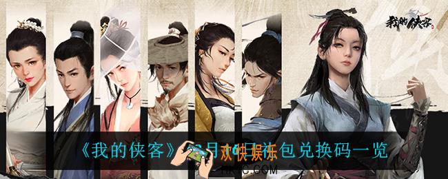 我的侠客12月16日兑换码是什么_12月16日礼包兑换码一览