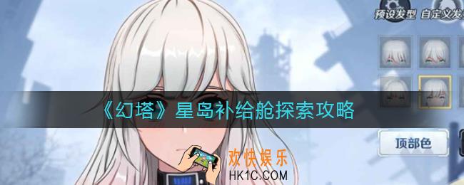 幻塔星岛补给舱怎么找_星岛补给舱探索攻略