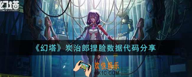 幻塔手游炭治郎捏脸数据代码是什么_炭治郎捏脸数据代码分享