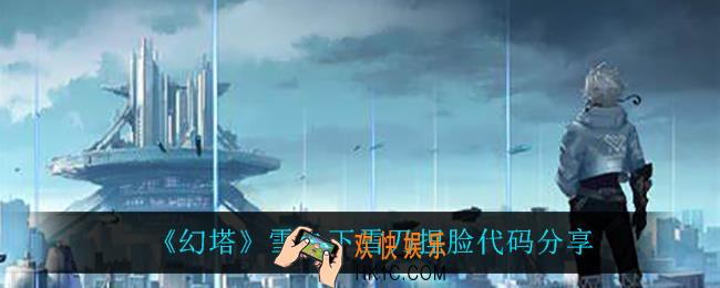 幻塔雪之下雪乃怎么捏_幻塔雪之下雪乃捏脸代码是什么