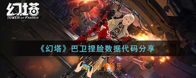 幻塔手游巴卫捏脸数据代码是什么_巴卫捏脸数据代码分享