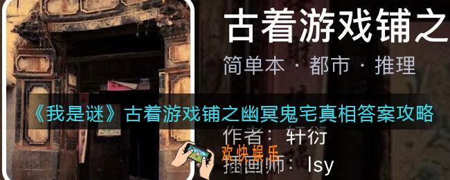 我是谜古着游戏铺之幽冥鬼宅凶手是谁_真相答案攻略