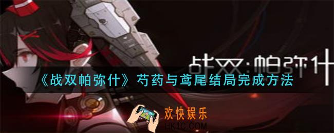 战双帕弥什芍药与鸢尾结局怎么做_芍药与鸢尾结局完成方法