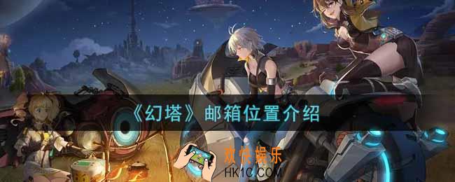 幻塔手游邮箱在哪里_邮箱位置介绍