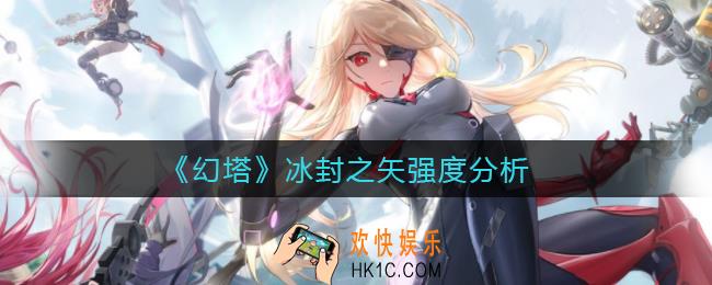 幻塔冰封之矢怎么样_冰封之矢强度分析