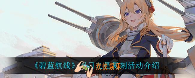 碧蓝航线明日之星复刻活动怎么样_明日之星复刻活动介绍