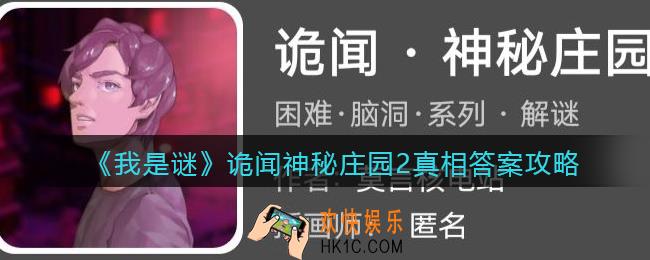 我是谜诡闻神秘庄园2凶手是谁_诡闻神秘庄园2真相答案攻略