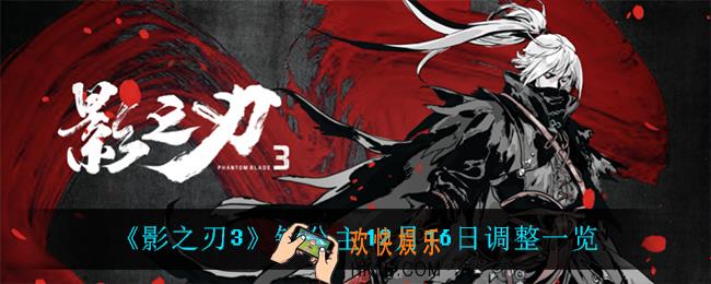 影之刃3铁公主调整了什么_铁公主12月16日调整一览