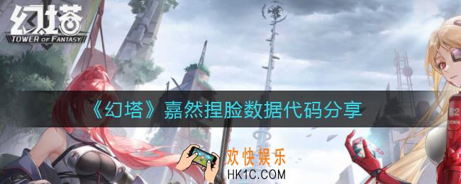 幻塔嘉然怎么捏_嘉然捏脸数据代码分享