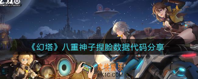 幻塔八重神子怎么捏_八重神子捏脸数据代码分享