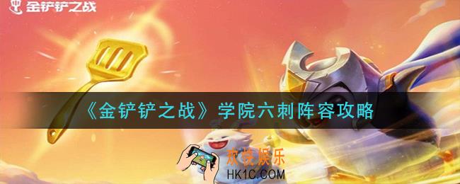金铲铲之战学院六刺阵容怎么玩_学院六刺阵容攻略