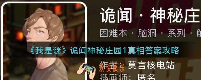 我是谜诡闻神秘庄园1凶手是谁_诡闻神秘庄园1真相答案攻略